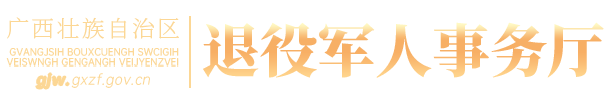  广西壮族自治区退役军人事务厅网站